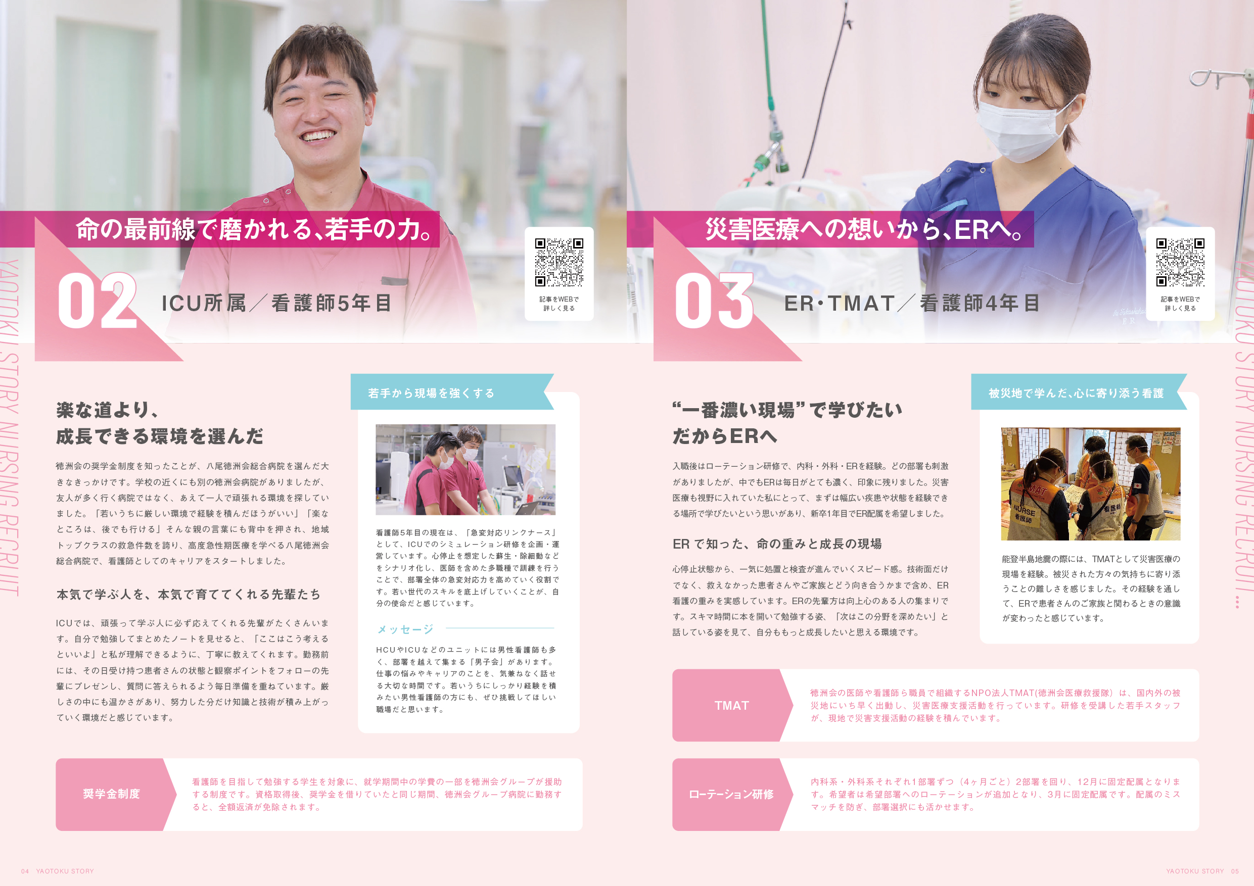株式会社MottoBrand(モットブランド)の採用ホームページ制作実績・レポート(医療法人徳洲会・八尾徳洲会総合病院看護部パンフレット)