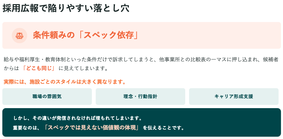 採用広報の落とし穴　条件頼みの「スペック依存」
