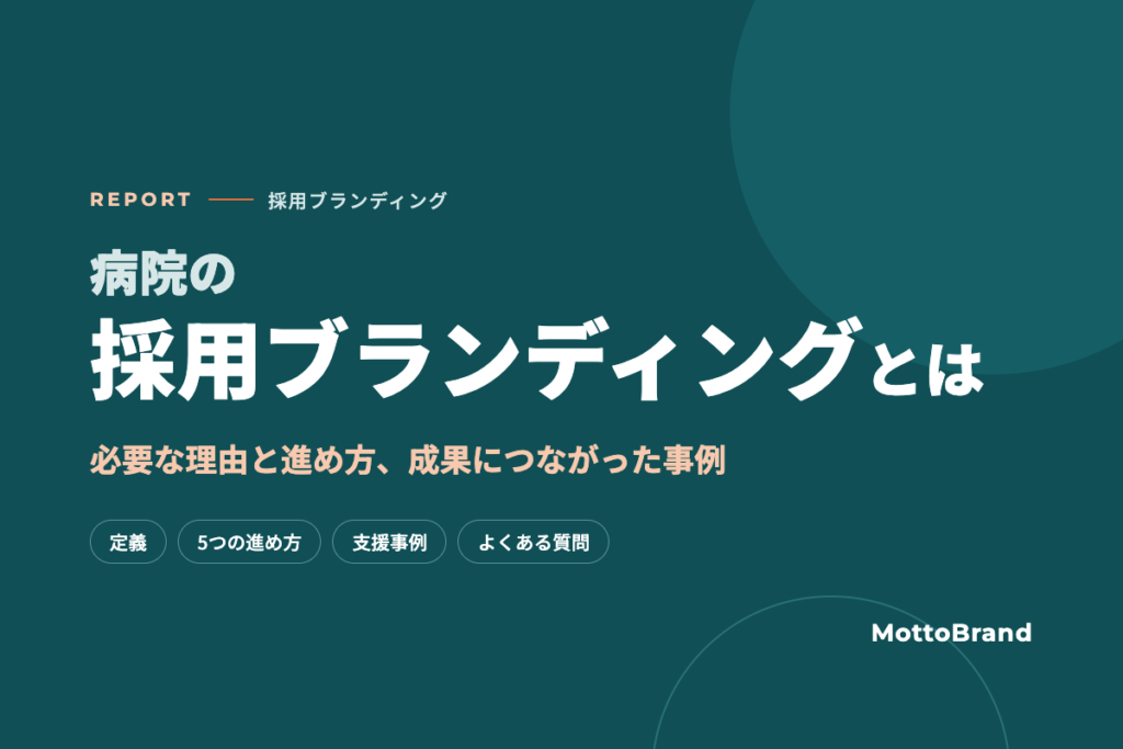 病院・介護施設の採用ブランディングとは
