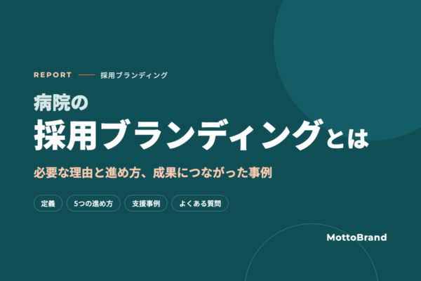 病院・介護施設の採用ブランディングとは